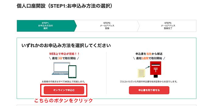 個人口座開設（STEP1：お申し込み方法の選択）画面