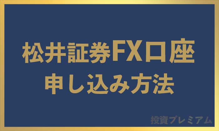 【FX口座開設】松井証券でFXの申し込み方法のやり方を解説【アプリ必須】